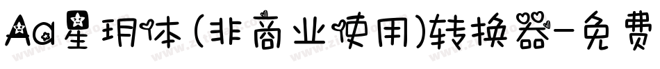 Aa星玥体 (非商业使用)转换器字体转换
